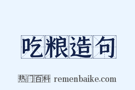 吃粮造句是什么意思的图片